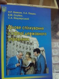 Інше Другое ^/--/^ книга деловое общение нижник хмельницкий 2005 №79 ^_^^^ Книга ділове спілкування нижник хмельницький 2005 No /--/ 79 - фото фото фото