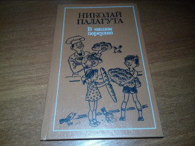 Видання - р. Издания - гг. ^/--/^ Палагута Микола. В нашем переулке  (Художник Валерий Мануйлович) ^_^^^ Палагута Микола. У нашому провулку (Художник Валерій Мануйлович) - фото фото фото