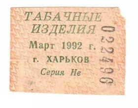 Інше Другое ^/--/^ Талон. ТНП. Украина. Харьков. Табачные изделия. Март 1992. ^_^^^ Талон. ТНП. Україна. Харків. тютюнові вироби. Березень 1992. - фото фото фото