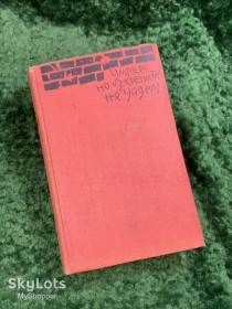 Видання - р. Издания - гг. ^/--/^ Книга военно-историческое о Брестской крепости  «Умрем, но из крепости не уйдем» 1963  (Н /--/ 8060) ^_^^^ «Помремо, але з фортеці не підемо» (1963) - фото фото фото