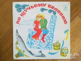 Платівки Пластинки ^/--/^ По щучьему велению  (8)-M, 10&amp;quot;-Мелодія  (Ташкент) ^_^^^ По щучьему велению (8)-M, 10&amp;quot;-Мелодия (Ташкент) - фото фото фото