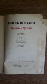 Видання - р. Издания - гг. ^/--/^ Верхарн Эмиль. Драмы и проза. (1936) ^_^^^ Верхарн Еміль. Драми і проза. (1936) - фото фото фото