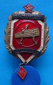 Відзнаки Знаки отличий ^/--/^ Чемпион вооруженных сил 1964 волейбол ^_^^^ Чемпіон збройних сил 1964 волейбол - фото фото фото