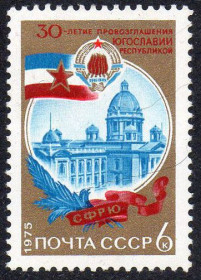 СРСР - СССР - ^/--/^ СРСР 1975 - 30 років звільнення Югославії від фашистських загарбників ** ^_^^^ СССР 1975 - 30 лет освобождения Югославии от фашистских захватчиков ** - фото фото фото
