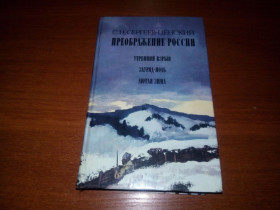 Видання - р. Издания - гг. ^/--/^ Сергеев-Ценский ПРЕОБРАЖЕНИЕ РОССИИ ^_^^^ Сергєєв-Ценський перетворення Росії - фото фото фото