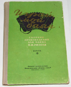 Видання - р. Издания - гг. ^/--/^ Книга Играй, мой баян. Выпуск 13 Сборник произведений для баяна Н.И. Ризоля 1962 ^_^^^ Книга Грай, мій баян. Випуск 13 Збірник творів для баяна Н.І. Різоля 1962 - фото фото фото