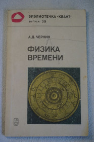 Видання - р. Издания - гг. ^/--/^ Чернин А.Д. Физика времени. Серия: Библиотечка Квант. Выпуск 59. ^_^^^ Чернін А.Д. Фізика часу. Бібліотечка Квант. Випуск 59. - фото фото фото