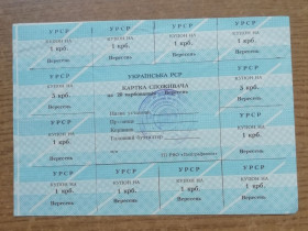 Акції, облігації, лотереї Акции, облигации, лотереи ^/--/^ Картка   споживача  купони   20 карбованців   ВЕРЕСЕНЬ   ПОЛИГРАФКНИГА   ПОЛІГРАФКНИГА ^_^^^ Карточка потребителя купоны 20 карбованцев ВЕРЕСЕНЬ ПОЛИГРАФКНИГА ПОЛИГРАФКНИГА - фото фото фото