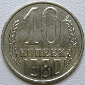 - - ^/--/^ СРСР 10 копійок 1980 року шт.2.1 #39333 ^_^^^ СССР 10 копеек 1980 года шт.2. 1 #39333 - фото фото фото
