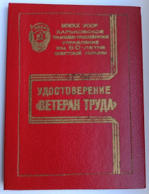 Документи до нагород СРСР Документы к наградам СССР ^/--/^ Удостоверение о присвоении звания &amp;quot;Ветеран труда ХХТУ&amp;quot; ^_^^^ Посвідчення про присвоєння звання &amp;quot;Ветеран праці ХХТУ &amp;quot; - фото фото фото