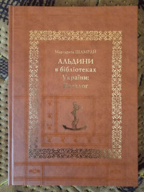 Каталоги Каталоги ^/--/^ Альдини в бібліотеках України: каталог ^_^^^ Альдины в библиотеках Украины: каталог - фото фото фото