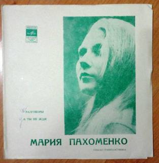 Платівки Пластинки ^/--/^ Мария Пахоменко (Разговоры) ^_^^^ Марія Пахоменко (Розмови) - фото фото фото