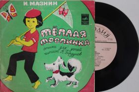 Платівки Пластинки ^/--/^ Пластинка И. Мазнин - ТЕПЛАЯ ТРОПИНКА  (стихи для детей) читает А. Борзунов  (1977) ^_^^^ Мазнін - ТЕПЛА ТРОПІНКА (вірші для дітей) читає А. Борзунов (1977) - фото фото фото