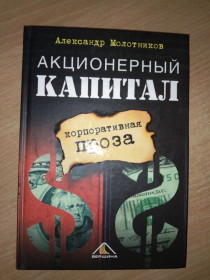 Інше Другое ^/--/^ Акционерный капитал корпоративная проза. А. Молотников ^_^^^ Акціонерний капітал корпоративна проза. А. Молотников - фото фото фото