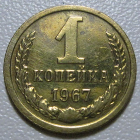 - - ^/--/^ СРСР 1 копійка 1967 року шт.1.41 #39040 ^_^^^ СССР 1 копейка 1967 года шт.1.41 #39040 - фото фото фото