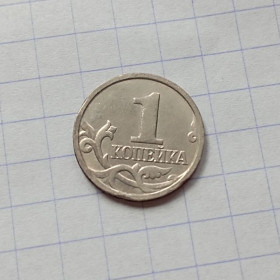 Після  После  ^/--/^ Россия 1 копейка  1999 года М ^_^^^ Росія 1 копійка 1999 року М - фото фото фото