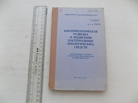 Видання - р. Издания - гг. ^/--/^ Бактериологическая разведка и индикация бактериальных средств Для служебного пользования ^_^^^ Бактеріологічна розвідка та індикація бактеріальних засобів для службового користування - фото фото фото