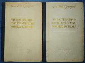 Видання - р. Издания - гг. ^/--/^ книга: ФИЗИОТЕРАПИЯ И КУРОРТОТЕРАПИЯ КОЖНЫХ БОЛЕЗНЕЙ, изд. II-e, 1956 /--/ г. ^_^^^ ФІЗІОТЕРАПІЯ І КУРОРТОТЕРАПІЯ Шкірних хвороб, вид. II-e, 1956 /--/ р. - фото фото фото