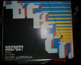 Платівки Пластинки ^/--/^ Сборник Советской Эстрады   (И. Шаферан. Эверест) ^_^^^ Збірник Радянської Естради (І. Шаферан. Еверест) - фото фото фото