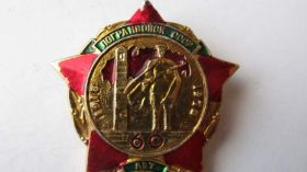 Пам'ятні і ювілейні Памятные и юбилейные ^/--/^ 60 лет Погранвойск СССР ^_^^^ 60 років Погранвійськ СРСР - фото фото фото