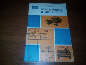 Видання - р. Издания - гг. ^/--/^ Электроника в автомобиле ^_^^^ Електроніка в автомобілі - фото фото фото