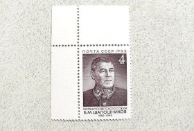 СРСР - СССР - ^/--/^ Поштова марка СССР &amp;quot; 100 років від дня народження Б.М.Шапошнікова &amp;quot; 1982 рік ** ^_^^^ Рлштлва марка СССР &amp;quot; Шапошников Б.М. Маршал, заместитель наркома обороны &amp;quot; 1982 год ** - фото фото фото