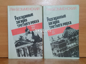 Видання - р. Издания - гг. ^/--/^ Безыменский. Разгаданные загадки третьего рейха. В 2 книгах. 1984 м ^_^^^ Безіменський. Загадки третього рейху. У 2 книгах. 1984 м - фото фото фото