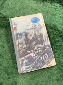 Видання - р. Издания - гг. ^/--/^ Книга сборник «Запас прочности. Рассказы» серия «Морская библиотека» 1982 г.   (Н /--/ 8111) ^_^^^ Книга «Запас міцності. Серія «Морська бібліотека» 1982 р. (Н /--/ 8111) - фото фото фото