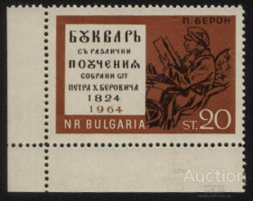 Балканський півострів Балканский полуостров ^/--/^ Болгария 1964 г № 1448 ** ^_^^^ Болгарія 1964 р No 1448 ** - фото фото фото