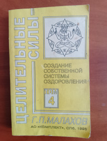 Медицина і здоров'я Медицина и здоровье ^/--/^ Г. П. Малахов &amp;quot;Создание собственной системы оздоровления&amp;quot; том 4. ^_^^^ Г. П. Малахов &amp;quot; Створення власної системи оздоровлення &amp;quot; том 4. - фото фото фото