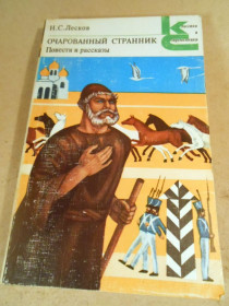 Видання - р. Издания - гг. ^/--/^ Н.С.Лесков. Очарованный странник КС ^_^^^ Н.С.Лесков. Зачарований мандрівник КС - фото фото фото