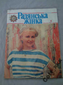 Періодичні видання Периодические издания ^/--/^ Журнал - Радянська жінка № 8 1985 года ^_^^^ Журнал - Советская женщина No 8 1985 года - фото фото фото
