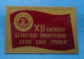 Спортивні Спортивные ^/--/^ 12 киевская областная конференция Колос ВДСО Урожай ^_^^^ 12 київська обласна конференція Колос ВДСО Урожай - фото фото фото