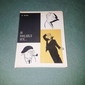 Видання - р. Издания - гг. ^/--/^ Я видел их…	Игин  1975 ^_^^^ Я бачив їх... Ігін 1975 - фото фото фото