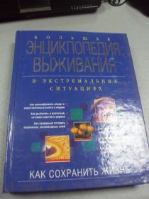 Інше Другое ^/--/^ книга энциклопедия выживания ильин москва 2005 №27 ^_^^^ Книга енциклопедія виживання ільїн Москви 2005 No /--/ 27 - фото фото фото