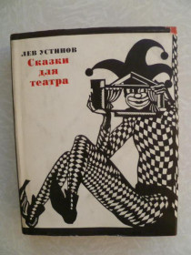 Видання - р. Издания - гг. ^/--/^ Устинов Л.Е. Сказки для театра. ^_^^^ Устинов Л.Є. Казки для театру. - фото фото фото