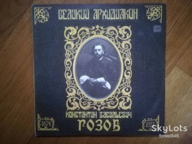 Платівки Пластинки ^/--/^ Великий архидиакон Константин Васильевич Розов-Ex.+-Мелодия ^_^^^ Великий архідиякон Костянтин Васильович Розов-Ex.+-Мелодія - фото фото фото