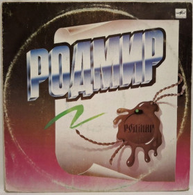 Платівки Пластинки ^/--/^ Родмир - Rodmir - 1989.  (LP). 12. Vinyl. Пластинка. ^_^^^ Родмир - Rodmir - 1989. (LP). 12.Vinyl. Пластинка. - фото фото фото