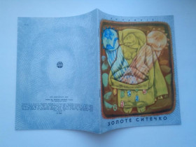 Видання - р. Издания - гг. ^/--/^ РАЙНIС ЯН. Райнис Я. ЗОЛОТЕ СИТЕЧКО. 1969 г. Стихи. Худ. ЯЗЕП ПИГОЗНИС Веселка СОСТОЯНИЕ !!! ^_^^^ Райніс Ян. Райніс Я. ЗОЛОТЕ СИТЕЧКО. 1969 р. Вірші. Худ. Веселка стан!!! - фото фото фото