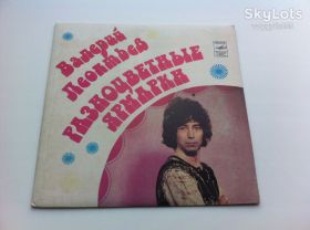Платівки Пластинки ^/--/^ Валерий Леонтьев - Разноцветные Ярмарки  1982    (7 &amp;quot;) NM,EX+ ^_^^^ Валерій Леонтьєв - Різнобарвні Ярмарки 1982 (7 &amp;quot;) NM,EX+ - фото фото фото