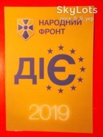 Календарі Календари ^/--/^ КАЛЕНДАРИК  2019 г,  Народный фронт ^_^^^ КАЛЕНДАРІК 2019, Народний фронт - фото фото фото