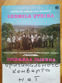Платівки Пластинки ^/--/^ Людмила Зыкина-Государственный республиканский русский народный ансамбль Россия  (1)-VG+, Мелодия ^_^^^ Людмила Зикіна-Державний республіканський російський народний ансамбль Росія (1)-VG+, Мелодія - фото фото фото