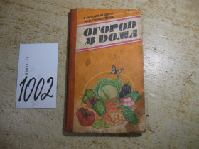 Видання - р. Издания - гг. ^/--/^ огород у дома 1987 /--/ г ^_^^^ город біля будинку 1987 - фото фото фото