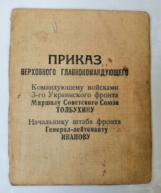 Документи до нагород СРСР Документы к наградам СССР ^/--/^ Благодарность .Участнику боёв по разгрому немецких дивизий.Будапешт ^_^^^ Подяка Учаснику боїв по розгрому німецьких дивізій. Будапешт - фото фото фото