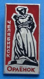 Пам'ятні і ювілейні Памятные и юбилейные ^/--/^ Орленок Челябинск пионер ^_^^^ Орленок Челябінськ піонер - фото фото фото