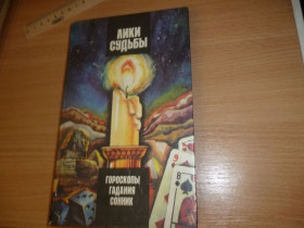 Езотерична література Эзотерическая литература ^/--/^ книга Лики судьбы Гороскоп гадания сонник ^_^^^ Ліки долі Гороскоп ворожіння сонник - фото фото фото