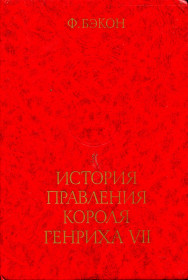 Видання - р. Издания - гг. ^/--/^ БЭКОН Ф. ИСТОРИЯ ПРАВЛЕНИЯ КОРОЛЯ ГЕНРИХА VII. М.: &amp;quot;НАУКА&amp;quot; 1990 г. &amp;quot;ПИМ&amp;quot;. ^_^^^ Бекон Ф. Історія правління короля Генріха VII. М.: &amp;quot; Наука &amp;quot; 1990 р. &amp;quot; Пім &amp;quot; - фото фото фото