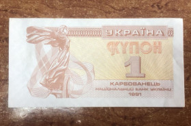 Загальнодержавні випуски Общегосударственные выпуски ^/--/^ 1 купон 1991 року - фото фото фото