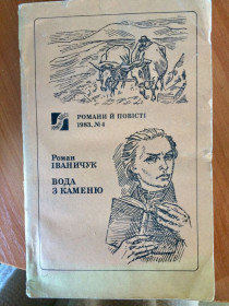 Художня література Художественная литература ^/--/^ Р. Іваничук. Вода з каменю. Роман. ^_^^^ Р. Иваничук. Вода из камня. Роман. - фото фото фото