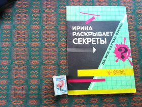 Журнали Журналы ^/--/^ Ирина расскрывает секреты . На все случаи жизни    № 1 1992 г. ^_^^^ Ірина розкриває секрети На всі випадки життя No 1 1992 р. - фото фото фото